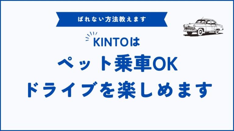 KINTOはペット乗車OK！ばれる・ばれないの心配なし！あとで請求されずに済む方法