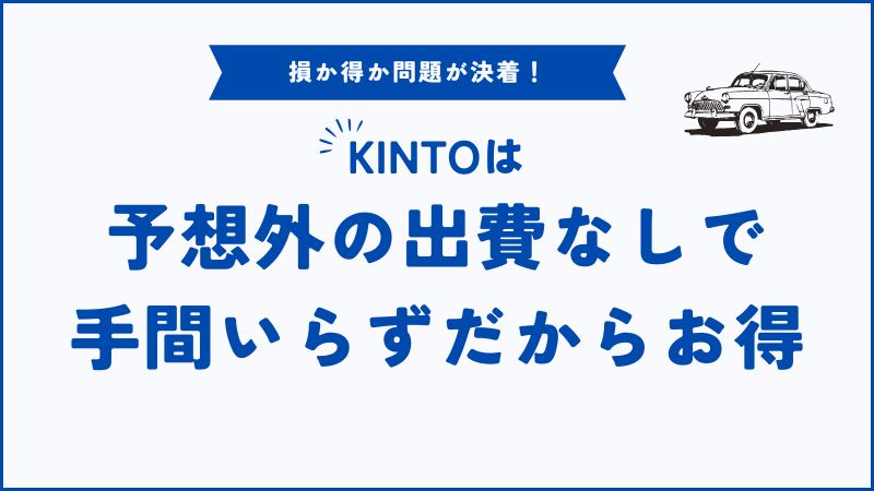 KINTOは損か得か？後悔しないためのメリット・デメリット完全比較【最新ガイド】