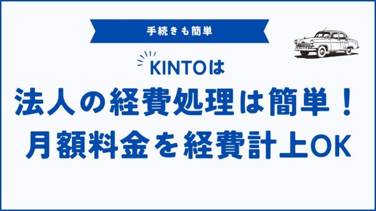 KINTOは法人の経費になる？経費計上できる理由と安心ポイントを完全解説