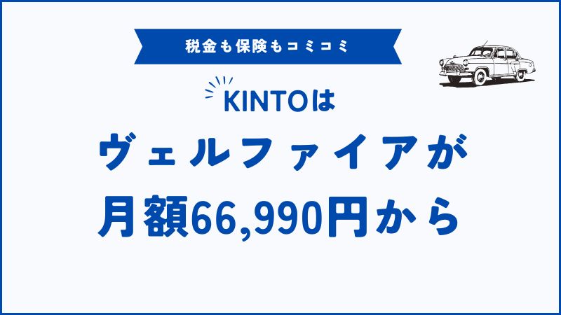 KINTO×ヴェルファイア｜月額・価格・納期まで安心して即決できる最終ガイド