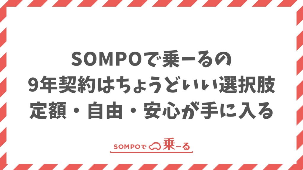SOMPOで乗ーるの9年契約は納得の選択！定額・安心・自由を全てカバーで後悔なし！