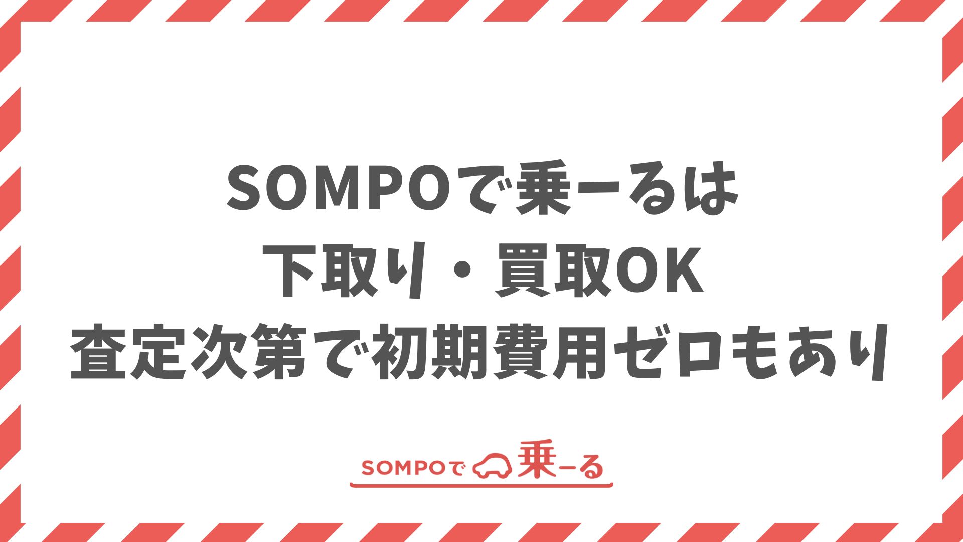 SOMPOで乗ーるは下取り・買取できます！新車に充当できるからお得に乗り換えOK
