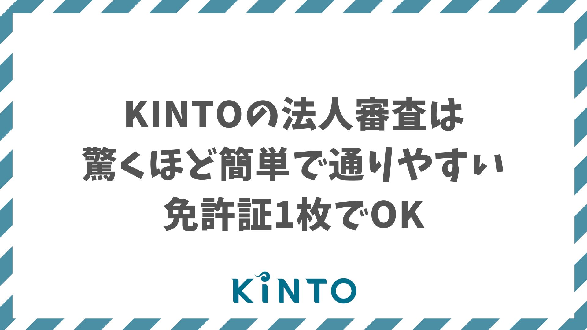 KINTOの法人審査は思ったより簡単！必要書類と審査落ちしない通過のコツを解説