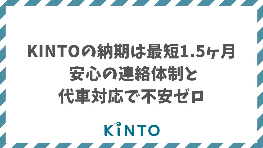 KINTOの納期はどれくらい？早める方法・工場出荷時期決定から納車までの期間