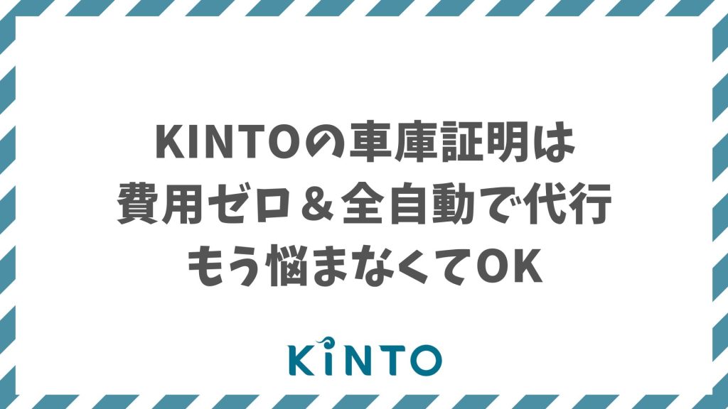 KINTOは車庫証明が必要？申請はKINTOがすべて代行・追加費用なし｜最短3〜7日で発行