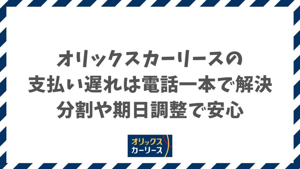 オリックスカーリースの支払い遅れに安心対応する方法と強制解約・信用情報リスクを防ぐ秘訣