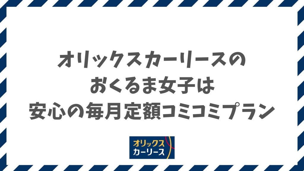 オリックスカーリースのおくるま女子はどんな内容？女性に嬉しいメリットや維持費の仕組み