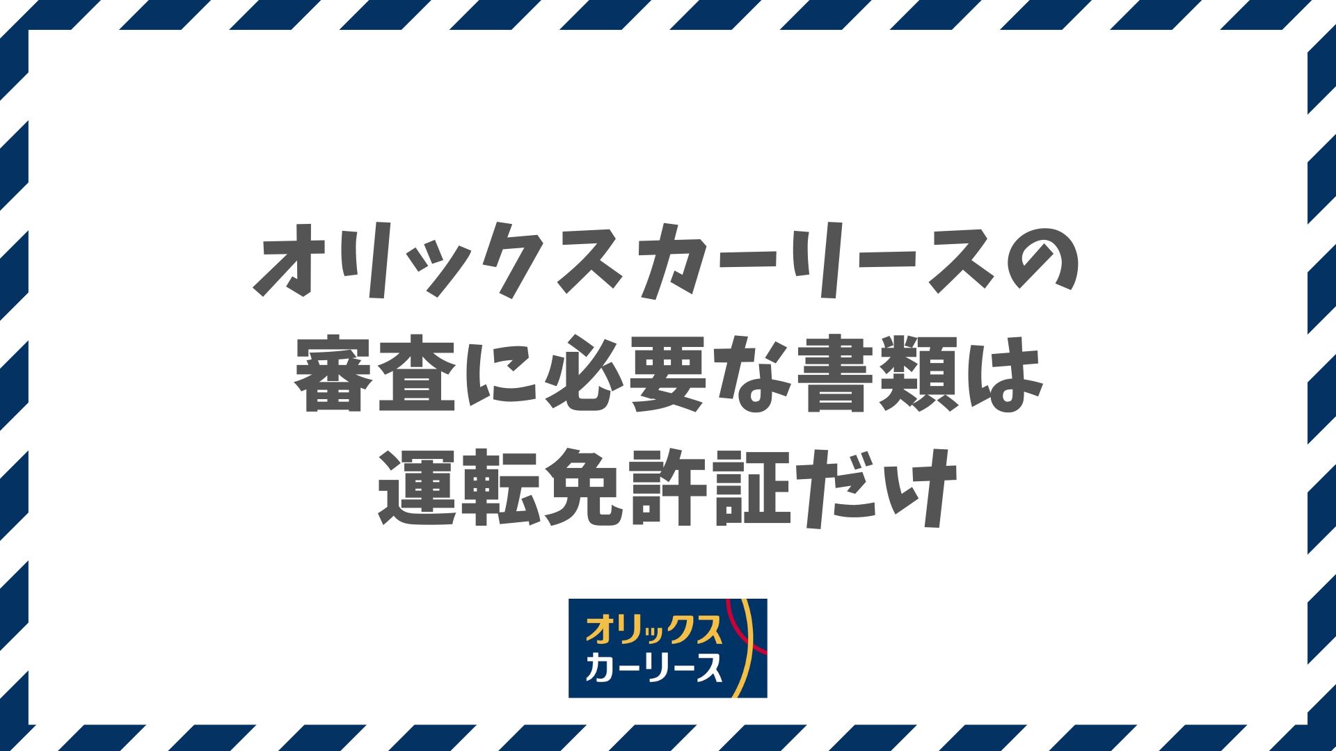 オリックスカーリースの必要書類は免許証だけで審査OK！申し込みから納車までの個人・法人向けの準備リスト