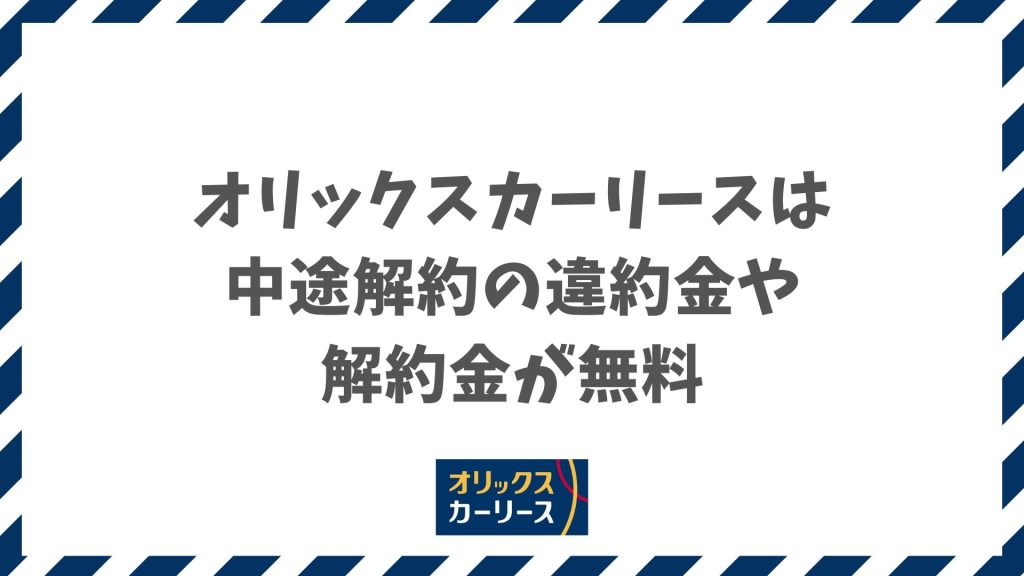 オリックスカーリースは中途解約の違約金や解約金が無料！期間経過で0円になる仕組み