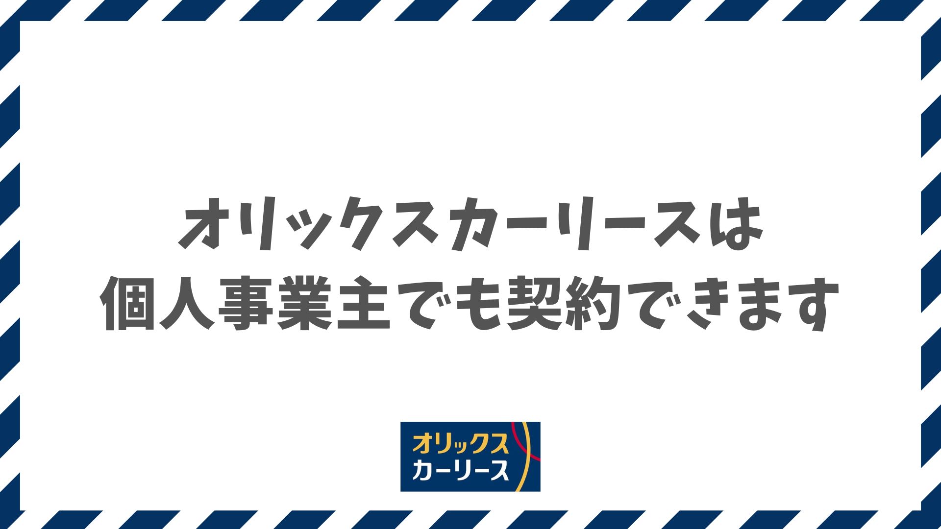 オリックスカーリースは個人事業主でも契約できます！審査の不安を解消して申し込む方法