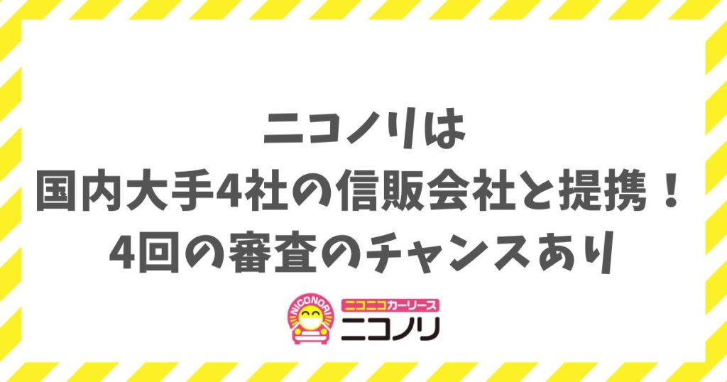 ニコノリの信販会社はどこ？国内大手4社提携で審査に通りやすいから安心｜ジャックス・オリコ・アプラス・セディナ
