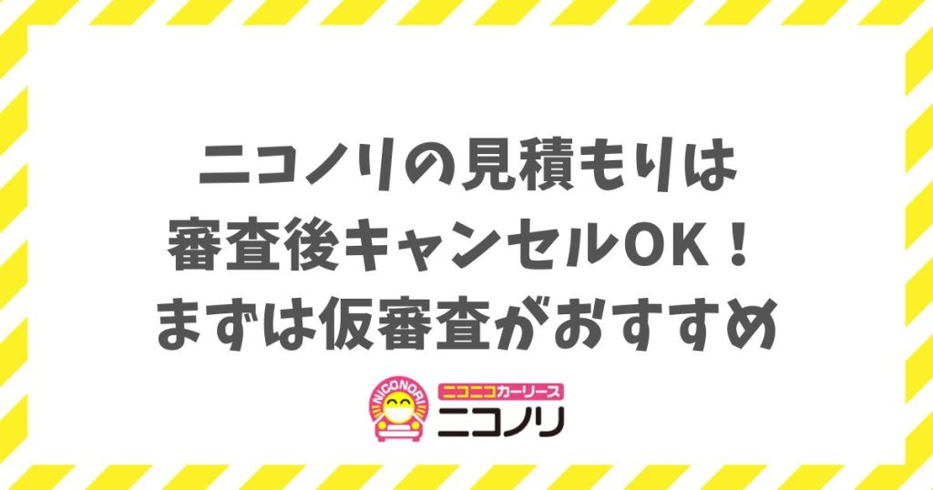 ニコノリの見積もりは審査後キャンセルOK！シミュレーションと仮審査で料金やデメリットを事前に確認して賢く契約する方法